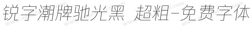 锐字潮牌驰光黑 超粗字体转换